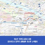 인천도시공사, 검단신도시 도로 확장공사 착공