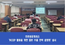 인천상공회의소, RCEP 활용 위한 일본 수출 전략 설명회 개최