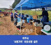 여주시, 행복한 세상 만들기 사랑의 감자 수확