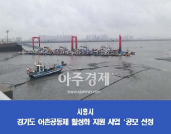 시흥시, '경기도 어촌공동체 활성화 지원 사업' 공모 선정... 어촌 활력 기대