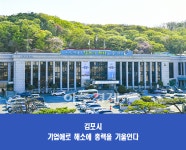 김포시, 2021년도 경기도 기업SOS대상 평가 최우수상 수상 쾌거