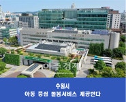 수원시, 다함께돌봄센터 15개로 늘어난다