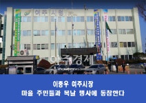 이충우 여주시장, 마을별 초복 행사에 동참