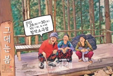 연극 그대는 봄 , 오는 26일부터 창작소극장