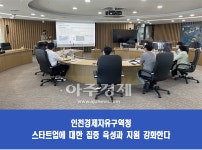 인천경제자유구역청, 인천스타트업파크 육성 프로그램…스타트업 혁신 플랫폼으로 주목