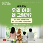 [군포소식] 군포시 부곡도서관, 우리 아이 왜 그럴까 온라인 특강 外