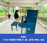 안성시, 만정유적공원 내 길거리 피아노 시범 운영