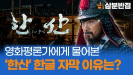 [삼분반점] 영화평론가에게 물어본 한산: 용의 출현 한글 자막 이유는?