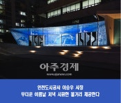 인천도시공사 이승우 사장, 크고 아름다워요... 미디어 파사드로 혹등고래 영상 선보여