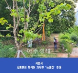시흥시, 걸으면 비로소 보이는 것들... 자연이 빚어낸 시흥 늠내길
