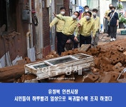 화산면-유정쉼터-3 | 유정복 시장, 연이틀 호우피해 현장 찾아 복구에 집중