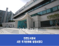 인천도시공사, 공공주택 공급 확대 추진 발판 마련