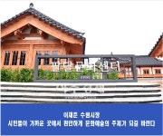 이재준 수원시장, 수원을 고품격 문화도시로 이끌어 줄 예술이 머무는 한옥 팔달문화센터가 개관했다