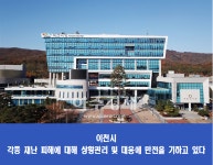 이천시, 관고동 근린생활시설 관련 부상자 의료비 지급 보증 추진