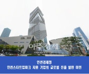 인천경제청-인천테크노파크-한·아프리카재단, 글로벌 혁신 스타트업 발굴 및 육성 위한 업무협약 체결