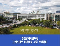 인천광역시교육청, 2023년 그린스마트 미래학교 인천도화초 외 9교 선정