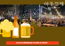 [부산소식]부산시, 부산수제맥주페스티벌, 3년 만에 재개 外