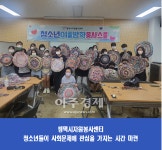 평택시자원봉사센터, 청소년여름방학봉사스쿨 성료