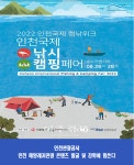 인천관광공사, 해양레저도시 인천을 꿈꾸다 2022 인천국제낚시&캠핑페어 개최