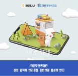 강원도관광재단-롯데정보통신, 반려동물 동반관광 활성화 업무 협약 체결