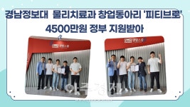 경남정보대, 물리치료과 창업동아리 피티브로  4500만원 정부 지원받아