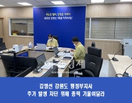 김명선 강원도 행정부지사, 양구군 양돈농가 아프리카돼지열병발생에 따른 긴급 차단방역 총력 주문