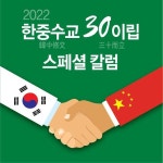 [한중 30주년 스페셜 칼럼] 북방외교의 꽃 한중 수교 …아버지 노태우의 역사적 사명이었다
