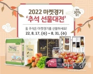 경기도농수산진흥원, 31일까지 마켓경기 추석 선물대전 진행...최대 30% 할인