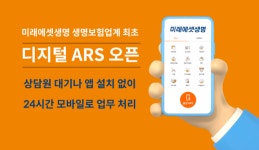 미래에셋생명, 생보업계 최초 '디지털 ARS' 오픈