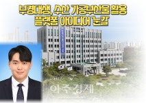 [대학소식]부경대생, 수산 가공부산물 활용 플랫폼 아이디어 눈길 外