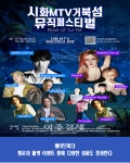 웨이브파크, 해외 유명 휴양지 느낌 그대로... 시화MTV거북섬 뮤직페스티벌 개최