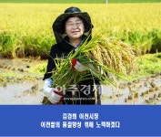김경희 이천시장, 쌀이 좋아야 밥맛이 좋다... 임금님표 이천햅쌀 본격적 수확