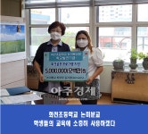 화천초등학교 논미분교, 김지영 학부모 학교발전기금 500만원 기탁