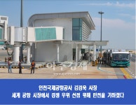 인천국제공항공사(관제탑 1호기) | 인천국제공항공사 김경욱 사장, 국내 최초 인천공항에 도입된 '원격탑승시설' 시험운영 실시