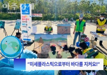 [창원소식]창원시, 플라스틱 OUT 및 해양보호 시민참여 행사 外