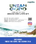 강원도관광재단... 운탄고도1330 느리게 걷기 트레킹 개최... 모운동에서 만나요