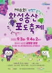화성시, 궁평항에서 달콤한 포도 향기 담은 제8회 화성송산포도축제 개최