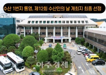 통영시, 2023년 수산인의 날 개최지로 선정