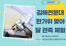김해천문대, 한가위 보름달 보러 보세요