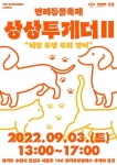 경기문화재단 경기상상캠퍼스, 가을 맞아 반려동물 축제 상상투게더Ⅱ 개최