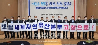 [고창소식]갯벌 세계자연유산보전본부 유치, 전북도 전체가 나섰다 外