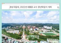 [대학소식]경상국립대, 2022학년도 2학기 외국인 유학생 103명 입학 外