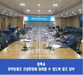 평택시, 지역건설산업 활성화 위한 만남의 자리 개최