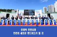 인천시, 루원복합청사 착공…오랜 숙원인 루원시티 개발사업 가속화