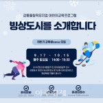 강릉시, 추석 앞두고 LH 미디어촌 5단지 복지종합상담소 운영