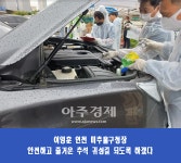인천 미추홀구, 추석 명절 대비 2차 자동차 무료 점검 서비스 성료