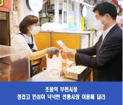 조용익 부천시장, 전통시장 장보기 솔선…상인들 격려