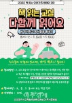 인천시교육청, 독서문화 조성 위한 책 읽는 교실× 다함께 읽어요 캠페인 진행