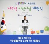 이충우 여주시장, 안심하고 아이들 맡겨달라...키즈레일 여주역 국공립어린이집 개원