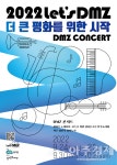 경기도-경기문화재단, 파주 임진각 일원에서 2022 렛츠 디엠지 DMZ 평화예술제 개막